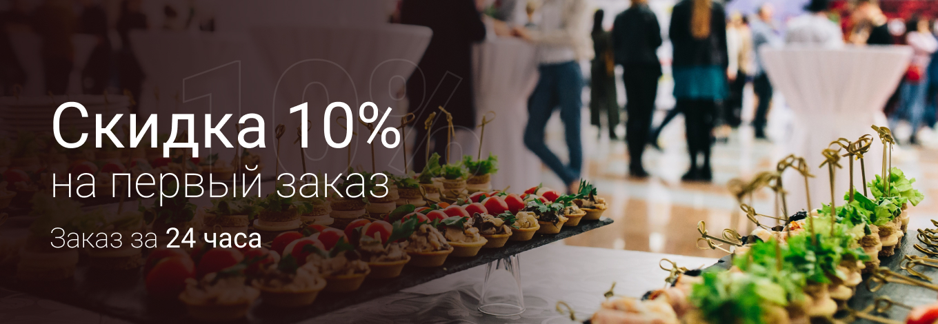 Скидка 10% на первый заказ акция на доставку еды